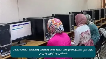 تعرف على تنسيق الدبلومات الفنية 2025 والكليات والمعاهد المتاحة لطلاب الصناعي والتجاري والزراعي
